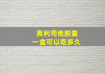 奥利司他胶囊一盒可以吃多久