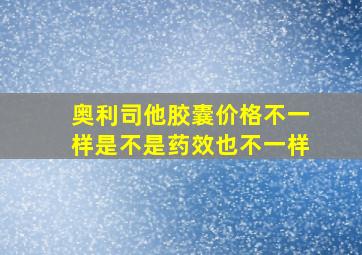 奥利司他胶囊价格不一样是不是药效也不一样