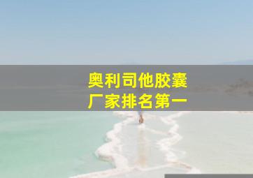 奥利司他胶囊厂家排名第一