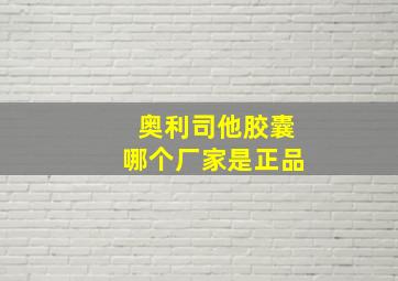 奥利司他胶囊哪个厂家是正品