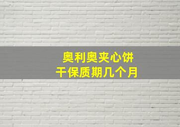 奥利奥夹心饼干保质期几个月