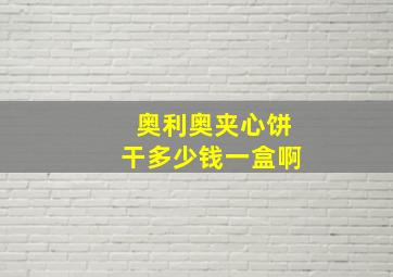 奥利奥夹心饼干多少钱一盒啊