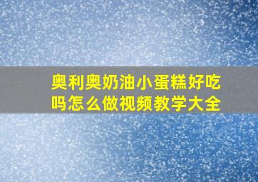 奥利奥奶油小蛋糕好吃吗怎么做视频教学大全