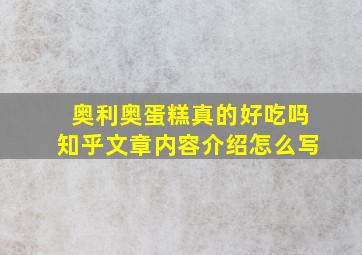 奥利奥蛋糕真的好吃吗知乎文章内容介绍怎么写