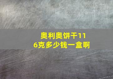 奥利奥饼干116克多少钱一盒啊