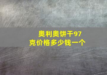 奥利奥饼干97克价格多少钱一个