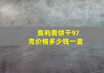 奥利奥饼干97克价格多少钱一盒