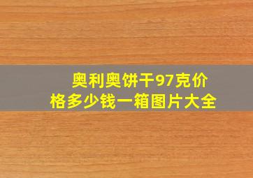 奥利奥饼干97克价格多少钱一箱图片大全