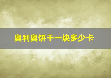 奥利奥饼干一块多少卡