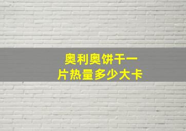 奥利奥饼干一片热量多少大卡