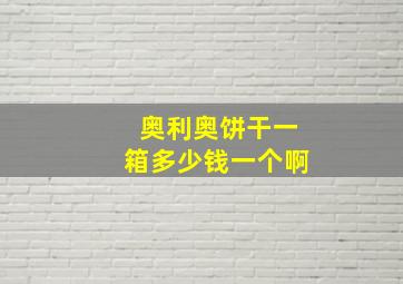 奥利奥饼干一箱多少钱一个啊