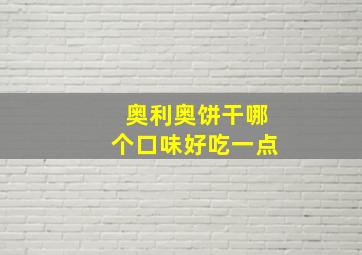 奥利奥饼干哪个口味好吃一点