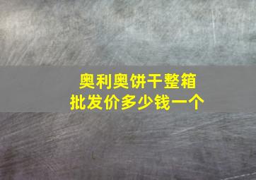 奥利奥饼干整箱批发价多少钱一个