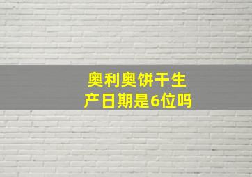 奥利奥饼干生产日期是6位吗