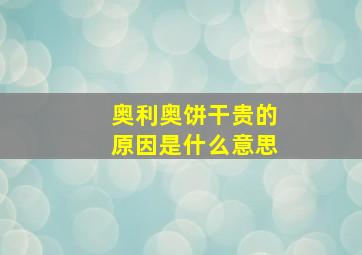 奥利奥饼干贵的原因是什么意思