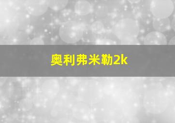 奥利弗米勒2k