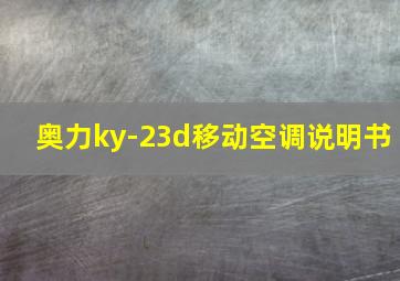 奥力ky-23d移动空调说明书