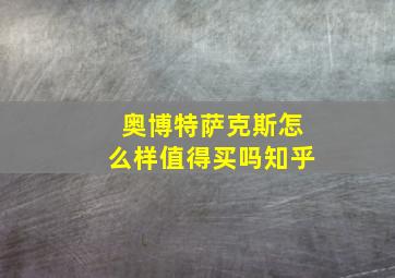 奥博特萨克斯怎么样值得买吗知乎