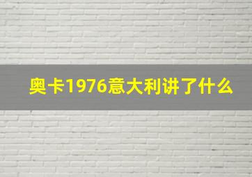 奥卡1976意大利讲了什么