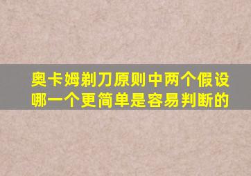 奥卡姆剃刀原则中两个假设哪一个更简单是容易判断的