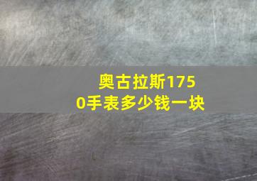 奥古拉斯1750手表多少钱一块