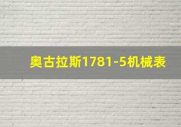 奥古拉斯1781-5机械表