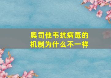 奥司他韦抗病毒的机制为什么不一样