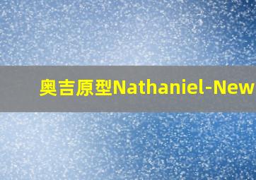 奥吉原型Nathaniel-Newman