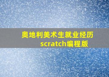 奥地利美术生就业经历scratch编程版