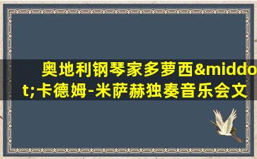 奥地利钢琴家多萝西·卡德姆-米萨赫独奏音乐会文案