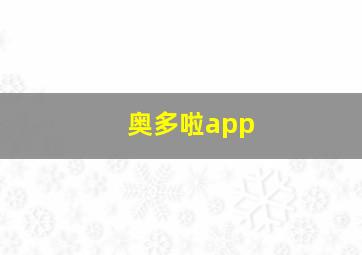 奥多啦app