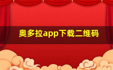 奥多拉app下载二维码