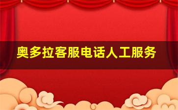 奥多拉客服电话人工服务