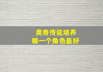 奥奇传说培养哪一个角色最好