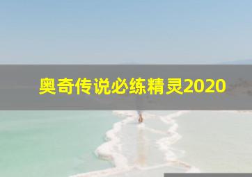 奥奇传说必练精灵2020