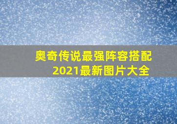 奥奇传说最强阵容搭配2021最新图片大全