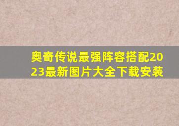 奥奇传说最强阵容搭配2023最新图片大全下载安装