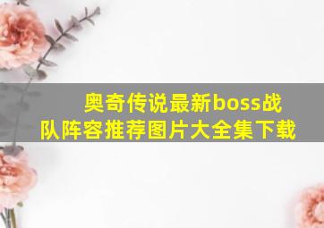 奥奇传说最新boss战队阵容推荐图片大全集下载