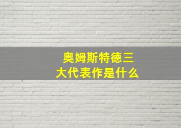 奥姆斯特德三大代表作是什么