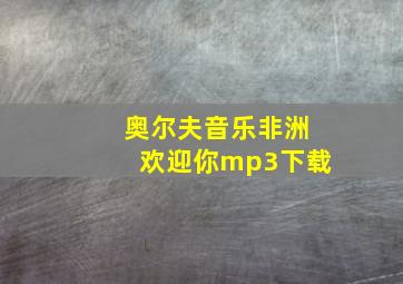 奥尔夫音乐非洲欢迎你mp3下载