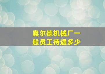 奥尔德机械厂一般员工待遇多少