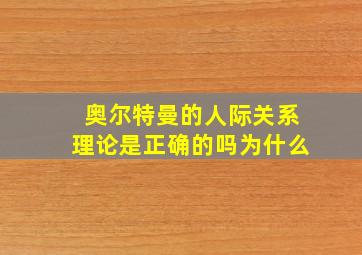 奥尔特曼的人际关系理论是正确的吗为什么