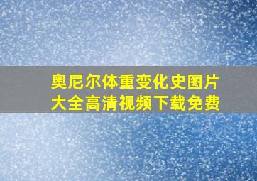 奥尼尔体重变化史图片大全高清视频下载免费