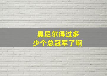 奥尼尔得过多少个总冠军了啊