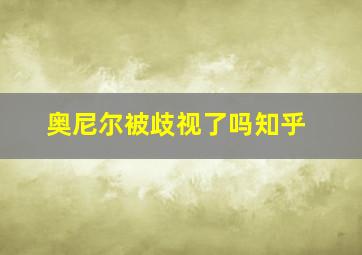 奥尼尔被歧视了吗知乎