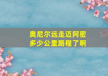 奥尼尔远走迈阿密多少公里路程了啊