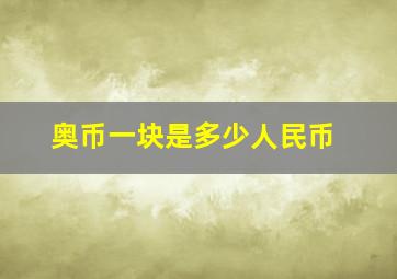 奥币一块是多少人民币