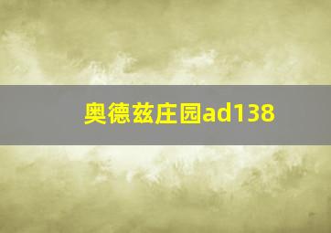 奥德兹庄园ad138