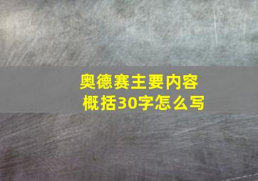 奥德赛主要内容概括30字怎么写