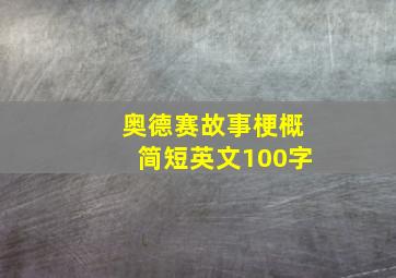 奥德赛故事梗概简短英文100字